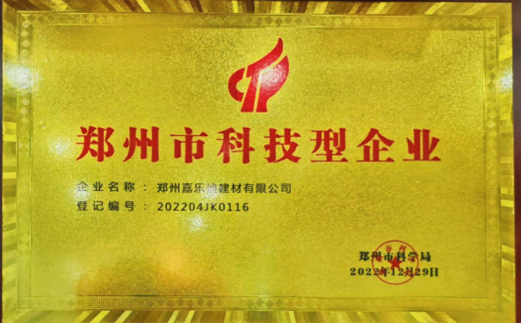 郑州嘉乐迪建材有限公司荣获郑州市科技型企业认定，科创实力再获官方认证！