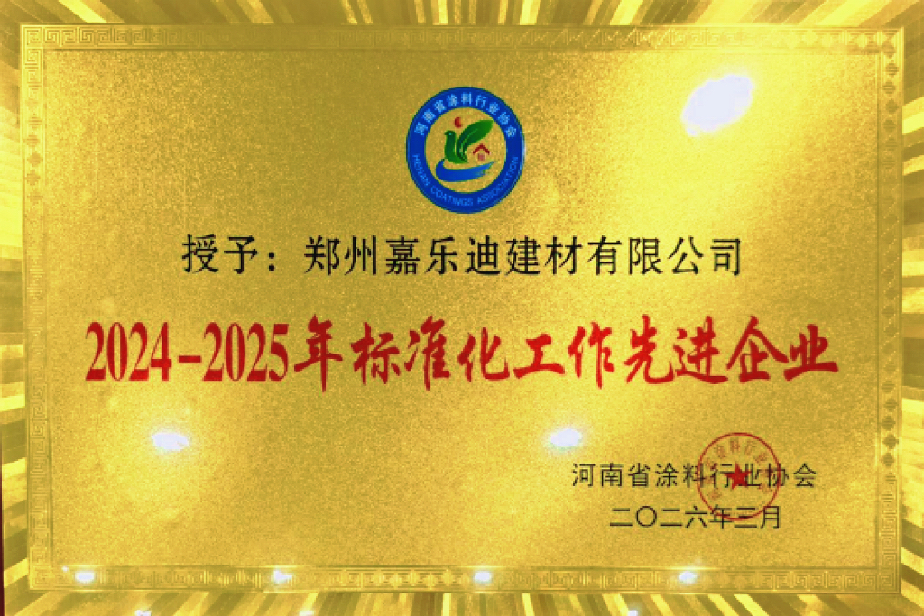 郑州嘉乐迪建材获河南省涂料行业协会认证，获评 2024-2025 年度标准化工作先进企业！