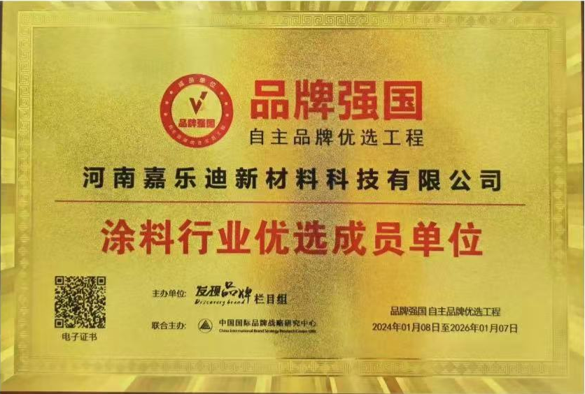河南嘉乐迪新材料科技有限公司获评品牌强国优选工程“ 涂料行业优选成员单位”